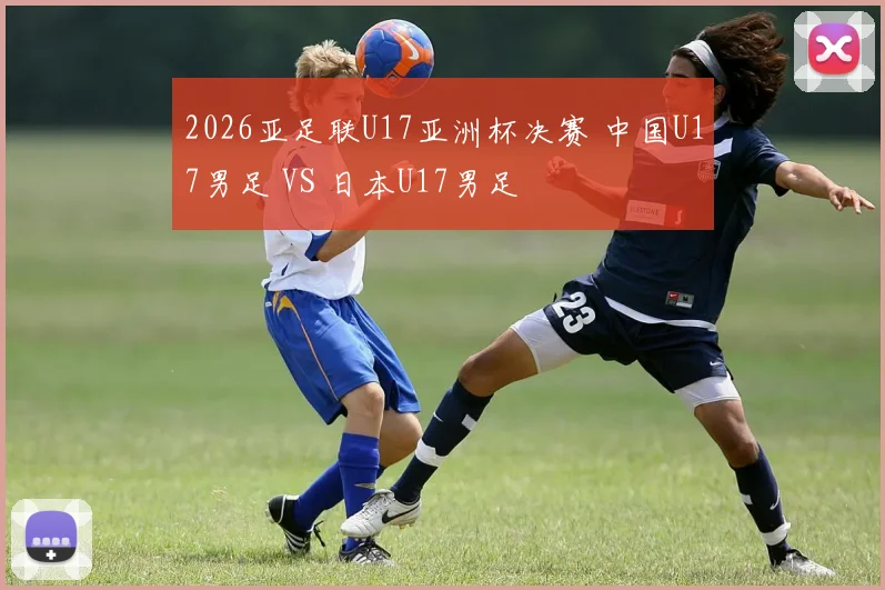 2026亚足联U17亚洲杯决赛 中国U17男足 VS 日本U17男足